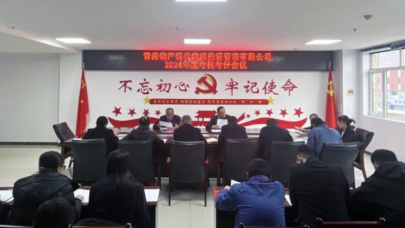 以&ldquo;考&rdquo;增效 以&ldquo;評&rdquo;促干&mdash;&mdash;現代物流公司召開2024年度考核考評會