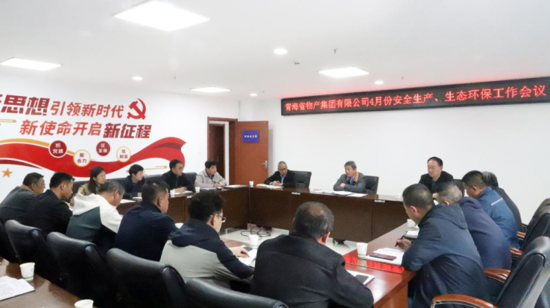 省物產集團召開2025年4月份安全生產、生態環保工作會議