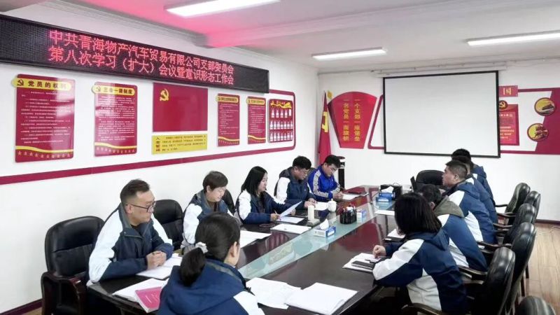 汽貿(mào)公司黨支部召開第九次理論學習會暨意識形態(tài)工作會議