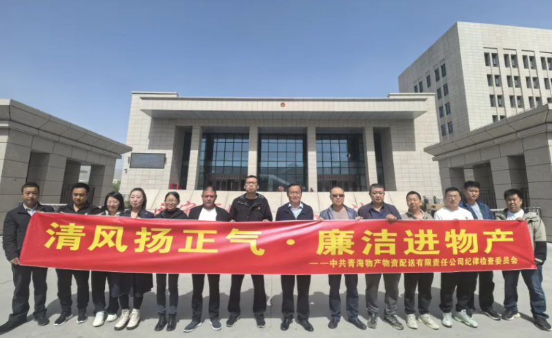 配送公司黨委開展&ldquo;清風(fēng)揚正氣&middot;廉潔進(jìn)物產(chǎn)&rdquo;主題黨日活動