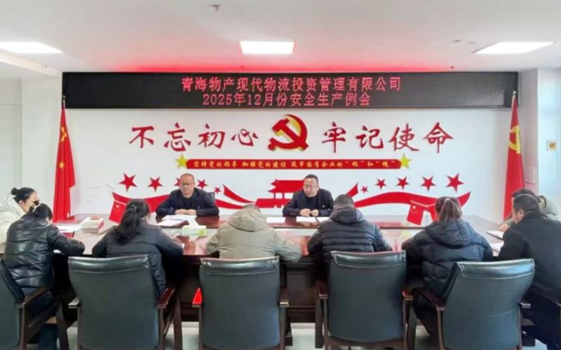 現代物流公司召開安全生產例會