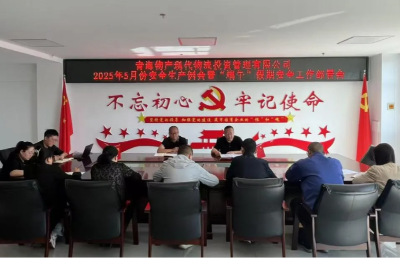 現代物流公司召開2025年5月份安全生產例會暨&ldquo;端午&rdquo;假期安全工作部署會