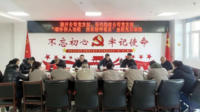 現代物流公司黨支部聯合朝開公司黨支部開展主題黨日活動