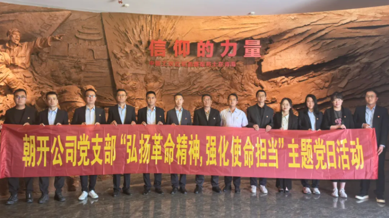 朝開公司黨支部開展&ldquo;弘揚革命精神 強(qiáng)化使命擔(dān)當(dāng)&rdquo;主題黨日活動