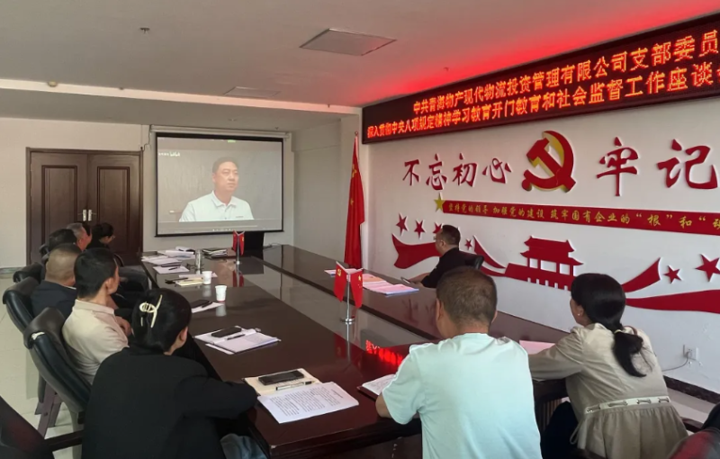 &ldquo;開門教育&rdquo;暢談心聲 凝心聚力共話發展---現代物流公司黨支部召開學習教育社會監督工作座談會