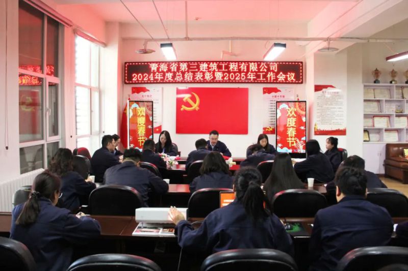 凝心聚力謀發展，拼搏奮進譜新篇&mdash;&mdash;省三建公司召開2024年度總結表彰暨2025年工作會議