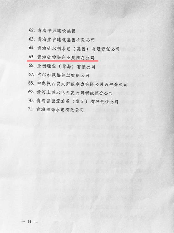 熱烈祝賀青海物產榮獲&ldquo;全省培育和發展市場主體&rdquo; 發展獎